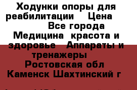 Ходунки опоры для реабилитации. › Цена ­ 1 450 - Все города Медицина, красота и здоровье » Аппараты и тренажеры   . Ростовская обл.,Каменск-Шахтинский г.